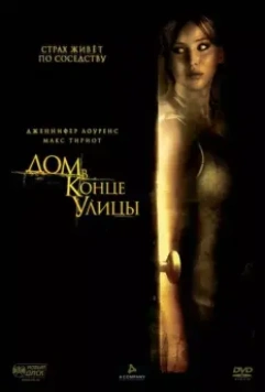 Дом в конце улицы / House at the End of the Street (2012)