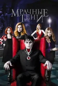 Мрачные тени / Dark Shadows (2012)