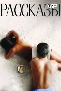 Рассказы (2012)