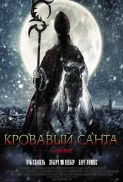 Кровавый Санта / Sint	Saint (2010)