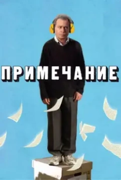 Примечание / Hearat Shulayim (2011)