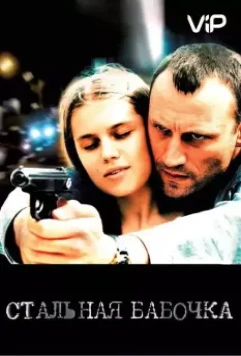 Стальная бабочка (2012)