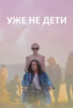 Уже не дети / Electrick Children (2012)