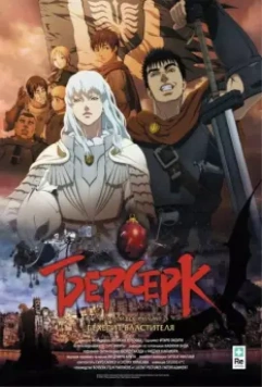 Берсерк: Бехерит Властителя / Berserk Ogon Jidai-hen I: Hao no Tamago (2012)