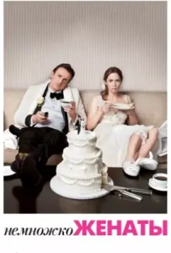 Немножко женаты / 5 Year Engagement (2012)