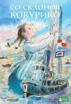 Со склонов Кокурико / Kokuriko-zaka kara (2011)