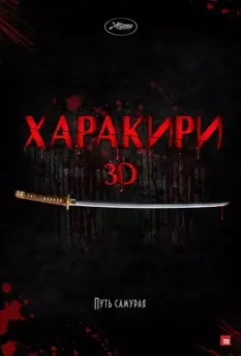 Харакири 3D / Ichimei (2011)