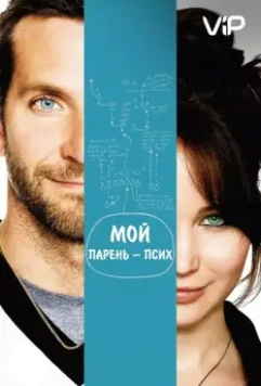 Мой парень – псих / Silver Linings Playbook (2012)