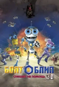 Болт и Блип спешат на помощь / Bolt & Blip: Battle of the Lunar League (2011)