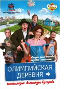 Олимпийская деревня / Olimpiyskaya derevnya (2011)