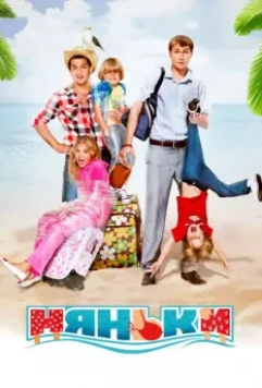 Няньки / Babysitters (2012)