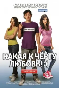 Какая к черту любовь?:( / Que Pena Tu Vida (2010)