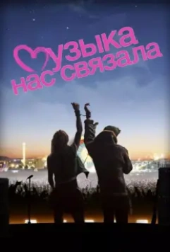 Музыка нас связала / You Instead (2011)