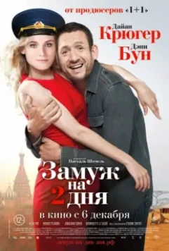 Замуж на два дня / Un plan parfait (2012)
