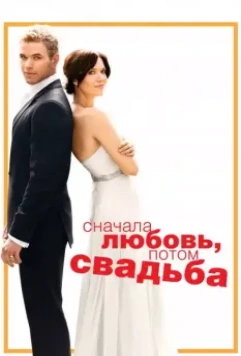 Сначала любовь, потом свадьба / Keep It Together (2011)