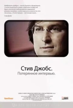 Стив Джобс. Потерянное интервью / Steve Jobs: The Lost Interview (2012)
