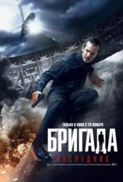 Бригада: Наследник / Brigada Legatee (2012)