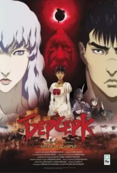 Берсерк: Битва за Долдрей / Berserk Ogon Jidai-hen II: Doldrey Koryaku (2012)