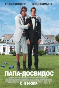 Папа-досвидос (2012)