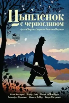 Цыпленок с черносливом / Poulet aux prunes (2011)