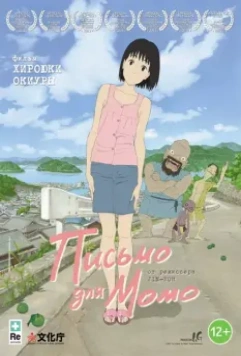 Письмо для Момо / A Letter to Momo (2011)