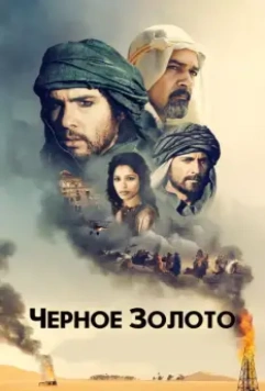 Черное золото / Day of the Falcon (2011)