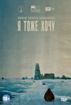 Я тоже хочу / Me Too (2012)