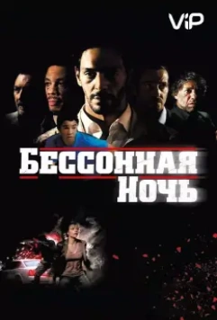 Бессонная ночь / Nuit blanche (2011)