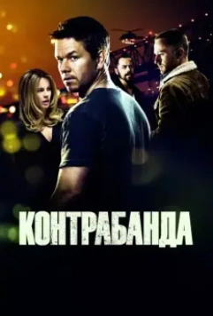 Контрабанда / Contraband (2012)