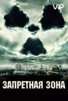 Запретная зона / Chernobyl Diaries (2012)
