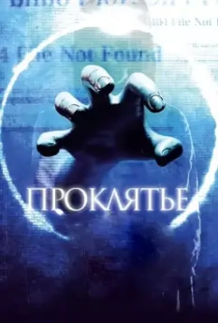 Проклятье 3D / Ringu 5 (2012)