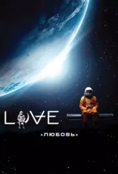 Любовь - фантастика / Love (2011)