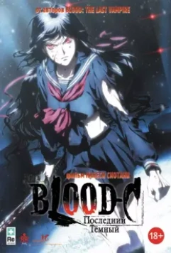 Кровь-С: Последняя тьма / Gekijouban Blood-C: The Last Dark (2012)