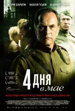 4 дня в мае / 4 Tage im Mai (2011)