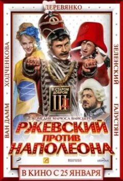 Ржевский против Наполеона / Rzhevsky vs Napoleon (2012)