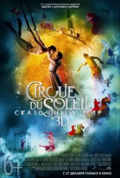 Цирк Дю Солей: Сказочный мир / Cirque du Soleil: Worlds Away (2012)