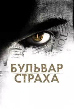 Бульвар страха / La Maldicion de Rosewood Lane (2011)