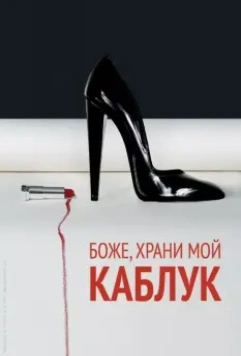 Боже, храни мой каблук / God Save My Shoes (2011)