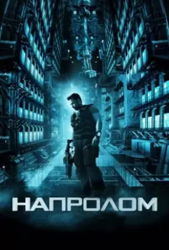 Напролом / Lockout (2012)
