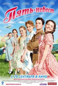 Пять невест / Five Brides (2011)
