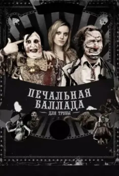 Печальная баллада для трубы / A Sad Trumpet Ballad (2010)