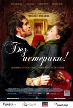 Без истерики! / Hysteria (2011)