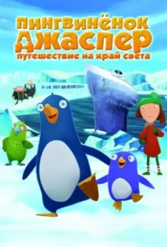 Пингвиненок Джаспер: Путешествие на край света / Jasper und das Limonadenkomplott (2008)