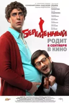 Беременный / Pregnant (2011)