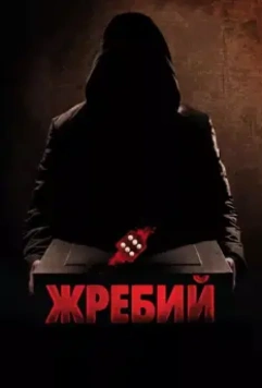Жребий / Die (2010)