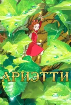 Ариэтти из страны лилипутов / Karigurashi no Arietti (2010)