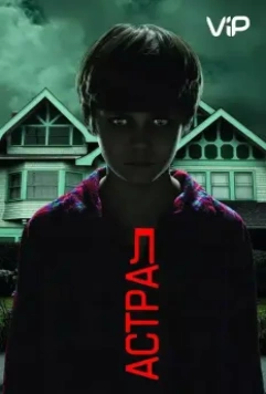 Астрал / Insidious (2010)