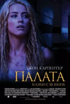 Палата / John Carpenter's The Ward (2010)