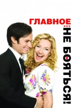Главное — не бояться! / Little Bit of Heaven, A (2010)