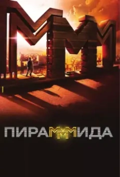 ПираМММида / The PyraMMMid (2011)